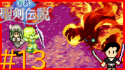 新約 聖剣伝説 #13